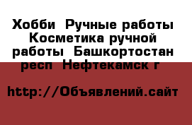 Хобби. Ручные работы Косметика ручной работы. Башкортостан респ.,Нефтекамск г.